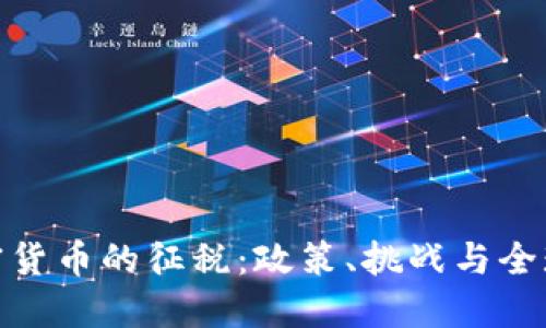 对加密货币的征税:政策、挑战与全球趋势