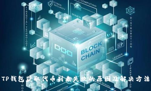 TP钱包获取代币列表失败的原因及解决方法
