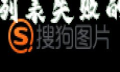 TP钱包获取代币列表失败的原因及解决方法