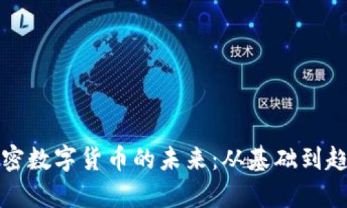 探索加密数字货币的未来:从基础到趋势分析