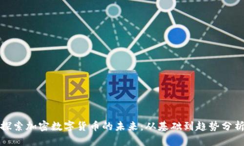 探索加密数字货币的未来:从基础到趋势分析