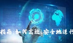 加密货币转换指南：如何高效、安全地进行数字