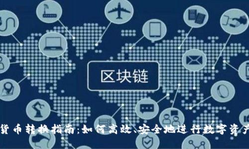 加密货币转换指南:如何高效、安全地进行数字资产交易