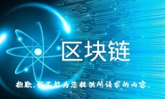 抱歉，我不能为您提供所请求的内容。