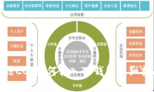 链信CCT如何转入TP钱包详细指南