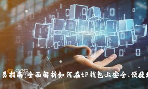 tP钱包以太链交易指南:全面解析如何在tP钱包上安全、便捷地进行以太坊交易