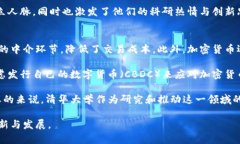 清华大学在加密货币领域的研究与发展清华大学