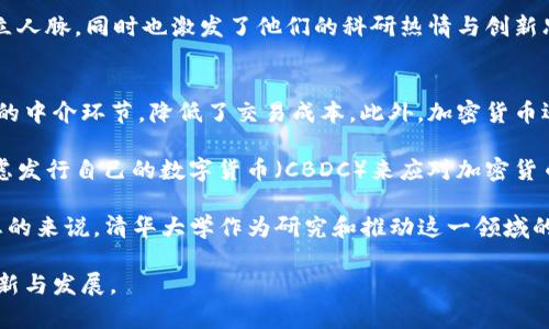 清华大学在加密货币领域的研究与发展
清华大学, 加密货币, 区块链技术, 研究院/guanjianci

随着区块链技术的迅速发展，加密货币在全球范围内得到了广泛关注，清华大学作为中国顶尖学府之一，也在这一领域积极探索与研究。本文将详细介绍清华大学在加密货币方面的研究成果、相关课程、社团以及与业界的合作，同时分析该校在此领域的影响力及未来发展趋势。

清华大学的区块链与加密货币研究背景
区块链技术作为加密货币的基础，近年来取得了长足的进展。清华大学从2016年开始便重视区块链及加密货币的研究，在教授和研究人员的带领下，成立了多个与区块链和加密货币相关的实验室和研究团队。这些研究旨在探索区块链在金融、物流、供应链等领域的应用，推动数字经济的发展。

清华大学在加密货币研究方面的优势不仅体现在学术研究上，更多的是在于其强大的科研团队和丰富的学科资源。学校的计算机科学、经济学和金融学等多个学科均对区块链技术及其应用进行了系统的研究。

具体研究方向与成果
清华大学的研究者们在加密货币和区块链技术的多个方面取得了一系列重要成果，包括技术架构、共识机制、安全性分析、智能合约等。尤其是在技术架构方面，清华的教授们提出了一些新型的安全共识算法，这些算法在提高交易效率的同时，也增强了网络的安全性。

此外，清华大学还开设了多门与区块链相关的课程，涵盖了从基础知识到深入应用的多个层面。通过这样的课程设置，学生们得以系统地学习和了解区块链及加密货币的发展历程、技术原理以及未来趋势。

清华大学的相关社团与活动
在清华大学，除了课堂学习之外，学生们还可以参加各种与加密货币和区块链相关的社团和活动。这些社团不仅为学生们提供了一个交流与学习的平台，还能加强他们在专业领域的实战经验。例如，清华大学区块链协会定期举办技术讲座、创业比赛及行业交流会，吸引了众多对区块链和加密货币感兴趣的同学参与。

此外，随着数字货币相关创业公司的增加，清华大学的许多学生和校友也积极参与到相关创业活动中，推动了整个生态系统的发展。这些活动不仅使学生们增加了成就感和归属感，也鼓励更多的年轻人投身于区块链和加密货币的研究与实践。

清华大学与行业的合作
为了将学术研究与实际应用结合，清华大学积极与国内外知名的区块链企业和研究机构进行合作。这些合作项目涉及技术研发、人才培养以及行业标准的制定等多个方面。在这些合作中，清华的学者们不仅能够将自己的研究成果应用于实际，还能够获得来自行业的第一手数据和信息，提升研究的前沿性和实际意义。

特别是在国内，需要加强区块链技术的标准化和法律制度建设。清华大学的学者们在这些方面也参与了一些国标的制定工作，推动了整个行业的进步。

未来展望与发展趋势
随着区块链技术和加密货币的不断发展，清华大学在该领域的研究和实践也将不断深化。未来，学校将加强与国际顶尖研究机构的交流与合作，争取在全球区块链和数字货币研究中占据一席之地。此外，清华大学将继续培养高素质的专业人才，为整个行业的发展提供有力支持。

总之，清华大学在加密货币和区块链领域的研究不仅推动了学术的发展，也为社会各界带来了积极的影响。相信在不久的将来，清华大学将会在这个充满潜力的领域取得更多的突破与进展。

常见问题解析

1. 加密货币的基本概念和运作原理是怎样的？
加密货币是一种基于区块链技术的数字货币，它通过加密技术保障交易的安全性和隐私性。与传统货币不同，加密货币不依赖中央银行或金融机构的支持，而是通过去中心化的网络实现交易记录的维护。

加密货币的运作主要依赖于区块链技术，区块链是一个由多个区块组成的分布式账本，每个区块记录一定数量的交易信息。通过网络中所有节点的共同认证，形成一个不可篡改的交易数据库。这样一来，参与者可以在没有中介的情况下互相发送和接收资产，同时确保每一笔交易的完整性与安全性。

加密货币的发掘和交易也依赖于共识机制，这是区块链系统中各个节点就交易有效性形成一致意见的过程。目前使用最广泛的共识机制包括PoW（工作量证明）和PoS（权益证明）。通过这些机制，参与者可以验证交易并获得相应的奖励，促进网络的健康发展。

2. 清华大学在加密货币研究中有哪些著名教授？
清华大学的加密货币研究团队中，有多位在区块链领域享有盛誉的教授与专家。例如，某教授在区块链技术及其应用方面有着重要的学术贡献，多次为国际会议发表演讲。此外，学校还邀请了业界专家进行联合研究，形成了一个理论和实践相结合的强大团队。

这些教授不仅负责基础研究，还积极与企业合作，将研究成果转化为实际应用。他们的研究方向覆盖了从创新算法、技术框架到政策与法律的多个领域，不断推动清华大学在这一前沿领域的领先地位。

3. 学生如何参与清华大学的区块链及加密货币研究？
对于清华大学的在校学生，参与区块链及加密货币研究的机会有很多。首先，学生可以选择相关课程，这些课程通常涵盖了区块链的基础理论与应用案例，帮助学生构建扎实的学术基础。

其次，清华大学还提供多种课外实践机会，如参与科研项目、加入专业社团，参加比赛和行业交流会等。这些实践不仅能丰富学生的学习经验，也为他们提供了直接接触行业前沿的机会。

此外，清华大学会定期举办讲座和论坛，邀请区块链领域的专家分享最新研究成果和行业动态。通过这些活动，学生们可以拓宽视野、建立人脉，同时也激发了他们的科研热情与创新思维。

4. 加密货币在金融体系中的影响与前景如何？
加密货币近年来对传统金融体系产生了深远的影响。首先，加密货币的出现为用户提供了方便快捷的支付方式，减少了传统金融系统中的中介环节，降低了交易成本。此外，加密货币还使得跨境支付变得更加高效，用户可以在短时间内完成国际转账。

然而，加密货币的崛起也带来了不少挑战，例如市场波动性大、监管不力及安全问题等。为了适应这一变化，许多国家的中央银行正在考虑发行自己的数字货币（CBDC）来应对加密货币带来的风险与机遇，保持金融体系的稳定。

展望未来，加密货币将与传统金融系统进一步融合，技术的进步将为其带来新的应用场景，如去中心化金融（DeFi）与金融科技的结合。总的来说，清华大学作为研究和推动这一领域的重要力量，其研究成果将为加密货币的未来发展提供强有力的支持。

综上所述，清华大学在加密货币和区块链技术领域所做的努力，有望为中国乃至全球的数字货币发展奠定坚实基础，推动行业的持续创新与发展。