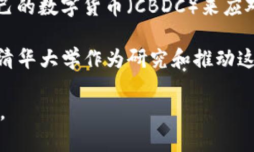 清华大学在加密货币领域的研究与发展
清华大学, 加密货币, 区块链技术, 研究院/guanjianci

随着区块链技术的迅速发展，加密货币在全球范围内得到了广泛关注，清华大学作为中国顶尖学府之一，也在这一领域积极探索与研究。本文将详细介绍清华大学在加密货币方面的研究成果、相关课程、社团以及与业界的合作，同时分析该校在此领域的影响力及未来发展趋势。

清华大学的区块链与加密货币研究背景
区块链技术作为加密货币的基础，近年来取得了长足的进展。清华大学从2016年开始便重视区块链及加密货币的研究，在教授和研究人员的带领下，成立了多个与区块链和加密货币相关的实验室和研究团队。这些研究旨在探索区块链在金融、物流、供应链等领域的应用，推动数字经济的发展。

清华大学在加密货币研究方面的优势不仅体现在学术研究上，更多的是在于其强大的科研团队和丰富的学科资源。学校的计算机科学、经济学和金融学等多个学科均对区块链技术及其应用进行了系统的研究。

具体研究方向与成果
清华大学的研究者们在加密货币和区块链技术的多个方面取得了一系列重要成果，包括技术架构、共识机制、安全性分析、智能合约等。尤其是在技术架构方面，清华的教授们提出了一些新型的安全共识算法，这些算法在提高交易效率的同时，也增强了网络的安全性。

此外，清华大学还开设了多门与区块链相关的课程，涵盖了从基础知识到深入应用的多个层面。通过这样的课程设置，学生们得以系统地学习和了解区块链及加密货币的发展历程、技术原理以及未来趋势。

清华大学的相关社团与活动
在清华大学，除了课堂学习之外，学生们还可以参加各种与加密货币和区块链相关的社团和活动。这些社团不仅为学生们提供了一个交流与学习的平台，还能加强他们在专业领域的实战经验。例如，清华大学区块链协会定期举办技术讲座、创业比赛及行业交流会，吸引了众多对区块链和加密货币感兴趣的同学参与。

此外，随着数字货币相关创业公司的增加，清华大学的许多学生和校友也积极参与到相关创业活动中，推动了整个生态系统的发展。这些活动不仅使学生们增加了成就感和归属感，也鼓励更多的年轻人投身于区块链和加密货币的研究与实践。

清华大学与行业的合作
为了将学术研究与实际应用结合，清华大学积极与国内外知名的区块链企业和研究机构进行合作。这些合作项目涉及技术研发、人才培养以及行业标准的制定等多个方面。在这些合作中，清华的学者们不仅能够将自己的研究成果应用于实际，还能够获得来自行业的第一手数据和信息，提升研究的前沿性和实际意义。

特别是在国内，需要加强区块链技术的标准化和法律制度建设。清华大学的学者们在这些方面也参与了一些国标的制定工作，推动了整个行业的进步。

未来展望与发展趋势
随着区块链技术和加密货币的不断发展，清华大学在该领域的研究和实践也将不断深化。未来，学校将加强与国际顶尖研究机构的交流与合作，争取在全球区块链和数字货币研究中占据一席之地。此外，清华大学将继续培养高素质的专业人才，为整个行业的发展提供有力支持。

总之，清华大学在加密货币和区块链领域的研究不仅推动了学术的发展，也为社会各界带来了积极的影响。相信在不久的将来，清华大学将会在这个充满潜力的领域取得更多的突破与进展。

常见问题解析

1. 加密货币的基本概念和运作原理是怎样的？
加密货币是一种基于区块链技术的数字货币，它通过加密技术保障交易的安全性和隐私性。与传统货币不同，加密货币不依赖中央银行或金融机构的支持，而是通过去中心化的网络实现交易记录的维护。

加密货币的运作主要依赖于区块链技术，区块链是一个由多个区块组成的分布式账本，每个区块记录一定数量的交易信息。通过网络中所有节点的共同认证，形成一个不可篡改的交易数据库。这样一来，参与者可以在没有中介的情况下互相发送和接收资产，同时确保每一笔交易的完整性与安全性。

加密货币的发掘和交易也依赖于共识机制，这是区块链系统中各个节点就交易有效性形成一致意见的过程。目前使用最广泛的共识机制包括PoW（工作量证明）和PoS（权益证明）。通过这些机制，参与者可以验证交易并获得相应的奖励，促进网络的健康发展。

2. 清华大学在加密货币研究中有哪些著名教授？
清华大学的加密货币研究团队中，有多位在区块链领域享有盛誉的教授与专家。例如，某教授在区块链技术及其应用方面有着重要的学术贡献，多次为国际会议发表演讲。此外，学校还邀请了业界专家进行联合研究，形成了一个理论和实践相结合的强大团队。

这些教授不仅负责基础研究，还积极与企业合作，将研究成果转化为实际应用。他们的研究方向覆盖了从创新算法、技术框架到政策与法律的多个领域，不断推动清华大学在这一前沿领域的领先地位。

3. 学生如何参与清华大学的区块链及加密货币研究？
对于清华大学的在校学生，参与区块链及加密货币研究的机会有很多。首先，学生可以选择相关课程，这些课程通常涵盖了区块链的基础理论与应用案例，帮助学生构建扎实的学术基础。

其次，清华大学还提供多种课外实践机会，如参与科研项目、加入专业社团，参加比赛和行业交流会等。这些实践不仅能丰富学生的学习经验，也为他们提供了直接接触行业前沿的机会。

此外，清华大学会定期举办讲座和论坛，邀请区块链领域的专家分享最新研究成果和行业动态。通过这些活动，学生们可以拓宽视野、建立人脉，同时也激发了他们的科研热情与创新思维。

4. 加密货币在金融体系中的影响与前景如何？
加密货币近年来对传统金融体系产生了深远的影响。首先，加密货币的出现为用户提供了方便快捷的支付方式，减少了传统金融系统中的中介环节，降低了交易成本。此外，加密货币还使得跨境支付变得更加高效，用户可以在短时间内完成国际转账。

然而，加密货币的崛起也带来了不少挑战，例如市场波动性大、监管不力及安全问题等。为了适应这一变化，许多国家的中央银行正在考虑发行自己的数字货币（CBDC）来应对加密货币带来的风险与机遇，保持金融体系的稳定。

展望未来，加密货币将与传统金融系统进一步融合，技术的进步将为其带来新的应用场景，如去中心化金融（DeFi）与金融科技的结合。总的来说，清华大学作为研究和推动这一领域的重要力量，其研究成果将为加密货币的未来发展提供强有力的支持。

综上所述，清华大学在加密货币和区块链技术领域所做的努力，有望为中国乃至全球的数字货币发展奠定坚实基础，推动行业的持续创新与发展。