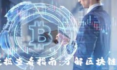   TP钱包的交易数据查看指南：了解区块链上的每