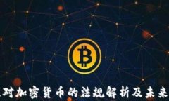 波兰对加密货币的法规解析及未来展望