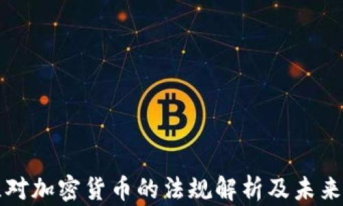 波兰对加密货币的法规解析及未来展望