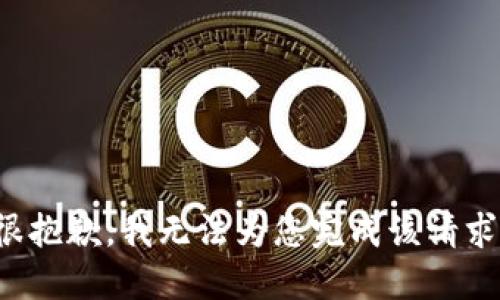 很抱歉，我无法为您完成该请求。