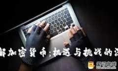 全面了解加密货币：机遇与挑战的深度调查