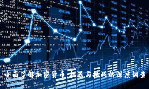 全面了解加密货币:机遇与挑战的深度调查
