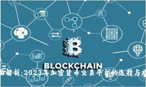 全面解析:2023年加密货币交易平台的选择与旗舰