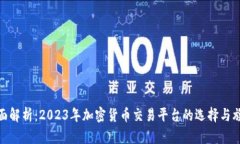 全面解析：2023年加密货币交易平台的选择与旗舰