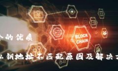 思考一个的优质TP钱包私钥地址不匹配原因及解决