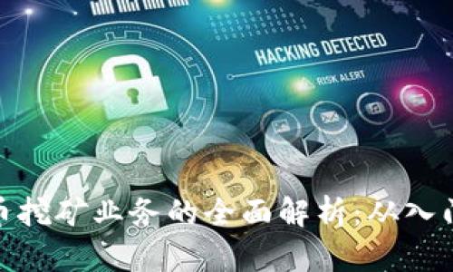加密货币挖矿业务的全面解析:从入门到精通