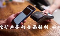 加密货币挖矿业务的全面解析：从入门到精通