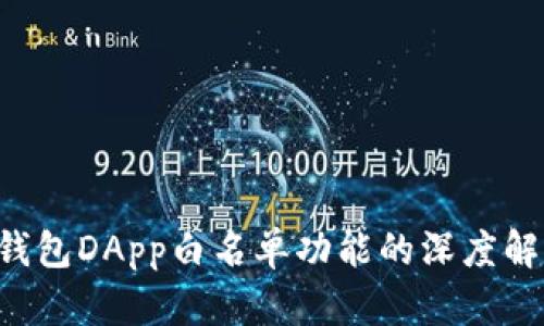 探索TP钱包DApp白名单功能的深度解析与应用