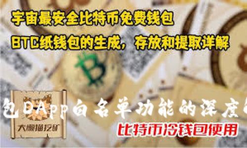 探索TP钱包DApp白名单功能的深度解析与应用