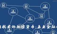 基于区块链技术的加密货币：未来金融的革命之