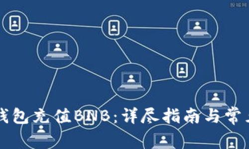 如何在TP钱包充值BNB:详尽指南与常见问题解析