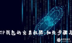 如何顺利转移TP钱包的交易权限：细致步骤与常见