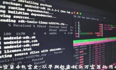 加密货币致富史：从早期投资到亿万富翁的传奇