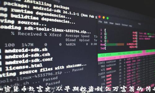 加密货币致富史:从早期投资到亿万富翁的传奇
