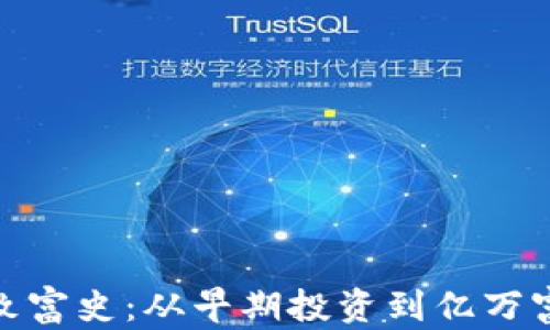 加密货币致富史:从早期投资到亿万富翁的传奇