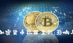 揭秘加密货币犯罪案例：影响与启示
