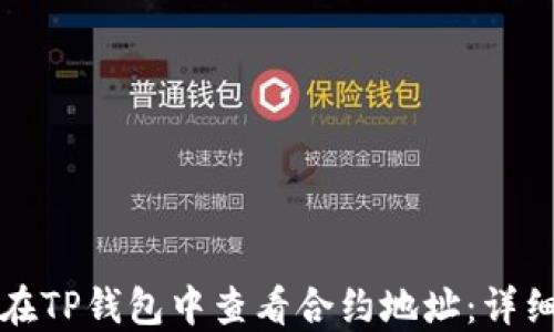 如何在TP钱包中查看合约地址:详细指南