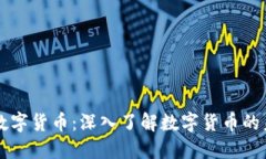 主流加密数字货币：深入了解数字货币的未来和