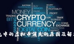 TP钱包中的虚拟币消失的原因及解决方案