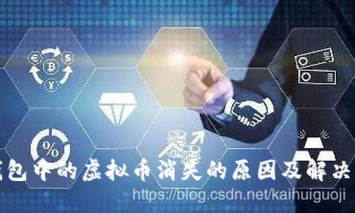 TP钱包中的虚拟币消失的原因及解决方案