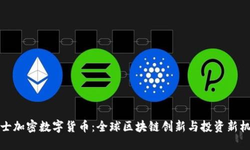 瑞士加密数字货币:全球区块链创新与投资新机遇