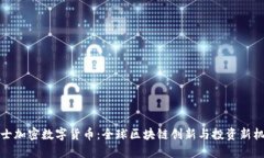 瑞士加密数字货币：全球区块链创新与投资新机
