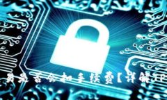 : TP钱包取消交易是否会扣手续费？详解TP钱包手
