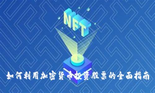 如何利用加密货币投资股票的全面指南