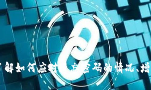 如何顺利修改TP钱包的登录密码？详细步骤与技巧指南

TP钱包, 修改登录密码, 钱包安全, 密码管理/guanjianci

引言
在数字货币日益普及的今天，TP钱包作为一种便捷的加密货币存储解决方案，受到了越来越多用户的青睐。然而，在使用TP钱包的过程中，保护账户安全是重中之重，定期修改登录密码是一个重要的安全措施。本文将为大家详细介绍如何顺利修改TP钱包的登录密码，并提供一些相关的技巧与注意事项。

一、了解TP钱包及其重要性
TP钱包（TokenPocket）是一款轻量级的多链数字资产钱包，它支持多个主流公链的资产管理，包括ETH、BTC、EOS、TRON等。随着加密资产的交易与投资不断增加，安全性成为用户最为关心的问题，因此定期修改登录密码将大大提高账户的安全性。

二、TP钱包的登录密码的重要性
登录密码是用户进入TP钱包的第一道防线。强大的登录密码可以有效防止未授权访问、恶意攻击等安全事件。若密码泄露，用户的数字资产可能面临被盗的风险。因此，保持强密码和定期更换密码是保护账户安全的重要策略。

三、TP钱包如何修改登录密码
以下是修改TP钱包登录密码的详细步骤：
ol
listrong打开TP钱包应用/strong：确保你已经在设备上安装了TP钱包，并且能够顺利登录账户。/li
listrong进入设置/strong：登录后，点击屏幕右上角的个人头像，进入设置页面。/li
listrong选择安全设置/strong：在设置页面选择“安全设置”选项。/li
listrong修改登录密码/strong：在安全设置中找到“修改登录密码”选项，点击进入。/li
listrong输入旧密码/strong：系统会要求输入当前的登录密码，以验证身份。/li
listrong设置新密码/strong：输入新密码，并确认新密码。这时，请确保新密码具有足够的复杂性，包括字母、数字和特殊字符的组合。/li
listrong保存设置/strong：完成以上步骤后，保存设置即可成功修改登录密码。/li
/ol

四、注意事项及技巧
在修改TP钱包登录密码时，有几个技巧和注意事项可以提高安全性：
ul
listrong设置强密码/strong：建议使用至少12个字符，其包含大写字母、小写字母、数字和特殊符号。/li
listrong定期更换密码/strong：每隔一段时间，就应该对密码进行更换，以降低被盗的风险。/li
listrong不重复使用其他密码/strong：保证TP钱包的密码与其他账户的密码不同，以避免多账号泄露导致的安全隐患。/li
listrong启用双重验证/strong：如果TP钱包支持双重验证，请务必开启，这样可以增加额外的安全层级。/li
/ul

五、常见问题解答

问题1：如果忘记TP钱包登录密码，该如何处理？
在遗忘TP钱包的登录密码时，首先要沉着冷静。TP钱包提供了一些找回密码的步骤，通常包括：
ol
listrong找回助记词或私钥/strong：如果你记得助记词或者私钥，可以通过输入这些信息恢复钱包并重设密码。确保在私密的环境中进行操作，切勿向他人透露助记词和私钥。/li
listrong技术支持/strong：如果不记得助记词，建议联系客服或者查阅官方文档，了解是否有其他找回密码的可能性。但需注意，TP钱包通常不会提供密码重置服务，安全性在此会有一定限制。/li
listrong形成习惯/strong：未雨绸缪，建议在设置TP钱包时就做好密码记录或者其他安全措施，避免后续遗忘的情况。/li
/ol

问题2：修改TP钱包密码后，应注意哪些安全措施？
成功修改密码后，用户应该采取以下安全措施：
ul
listrong登出不使用的设备/strong：如在多个设备上使用TP钱包，务必在不使用的设备上登出，确保账户的安全。/li
listrong检查账户活动/strong：定期查看帐户的交易历史和登录记录，若发现异常登录或操作，及时进行账户保护。/li
listrong定期备份数据/strong：推荐定期备份钱包相关文件和助记词，以便在需要恢复时能够迅速找回帐户。/li
listrong提高警惕/strong：对可疑的邮件、链接和消息保持警惕，不轻信陌生人的信息，防止被骗。/li
/ul

问题3：如何选择一个安全的登录密码？
选择一个强健的登录密码是保护数字资产的重要步骤，以下是一些建议：
ul
listrong长度保证/strong：尽量选择大于12个字符的密码，越长越难以被破解。/li
listrong组合多样性/strong：使用字母（上下大小写）、数字和特殊符号的组合，以提高密码复杂性。/li
listrong避免个人信息/strong：尽量避免使用诸如生日、电话号码或其他容易获取的个人信息，这样可以降低被猜出来的概率。/li
listrong随时更换/strong：定期更新密码，尤其是在知道密码可能泄露时，务必立即更换。/li
/ul

问题4：TP钱包的配置是否支持额外的安全功能？
TP钱包对于额外的安全功能有良好的支持，用户可以考虑以下几种：
ul
listrong双重验证/strong：如果TP钱包支持双重验证功能，请务必激活。即使有人获得了密码，他们也无法直接登录。/li
listrong生物识别技术/strong：一些最新版的TP钱包支持指纹识别或面部识别技术，这可以增加用户的使用安全。/li
listrong安装防病毒软件/strong：在使用TP钱包的设备上，安装最新更新的防病毒软件，有助于保护账户不受恶意软件的侵害。/li
listrong及时更新/strong：确保TP钱包保持最新版本，以便能够使用到最新的安全功能和修复。/li
/ul

总结
TP钱包作为一种安全便捷的数字资产管理工具，用户需要对其安全性保持高度重视。定期修改登录密码是保护账户的重要措施，同时了解如何应对遗忘密码的情况、增强密码选择的正确方法等都是不可忽视的内容。希望本文能够帮助用户更好地管理TP钱包账户，确保数字资产的安全。