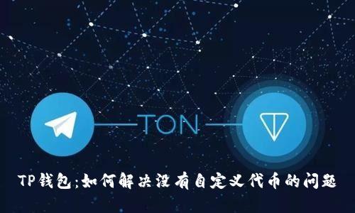 TP钱包:如何解决没有自定义代币的问题