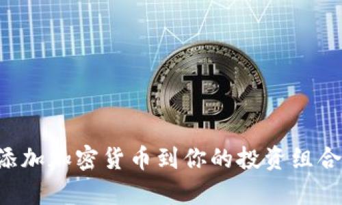 如何有效添加加密货币到你的投资组合:新手指南