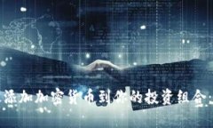 如何有效添加加密货币到你的投资组合：新手指