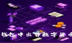  如何在TP钱包中出售数字货币：完整指南