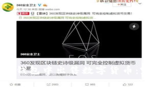 如何在TP钱包中出售数字货币:完整指南