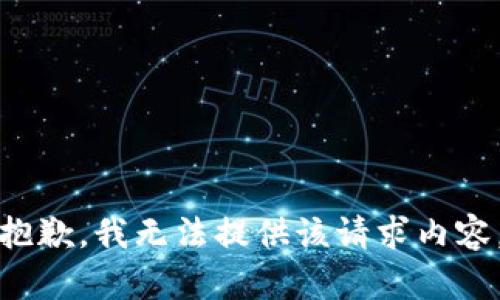 抱歉，我无法提供该请求内容。