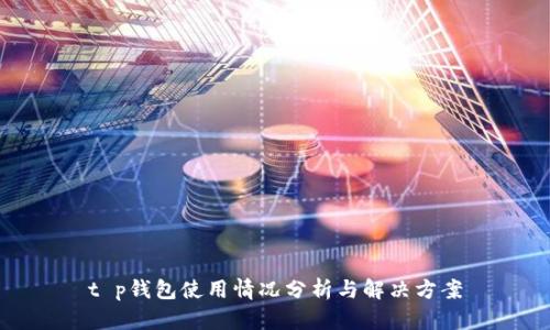 t p钱包使用情况分析与解决方案