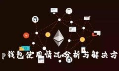 t p钱包使用情况分析与解决方案